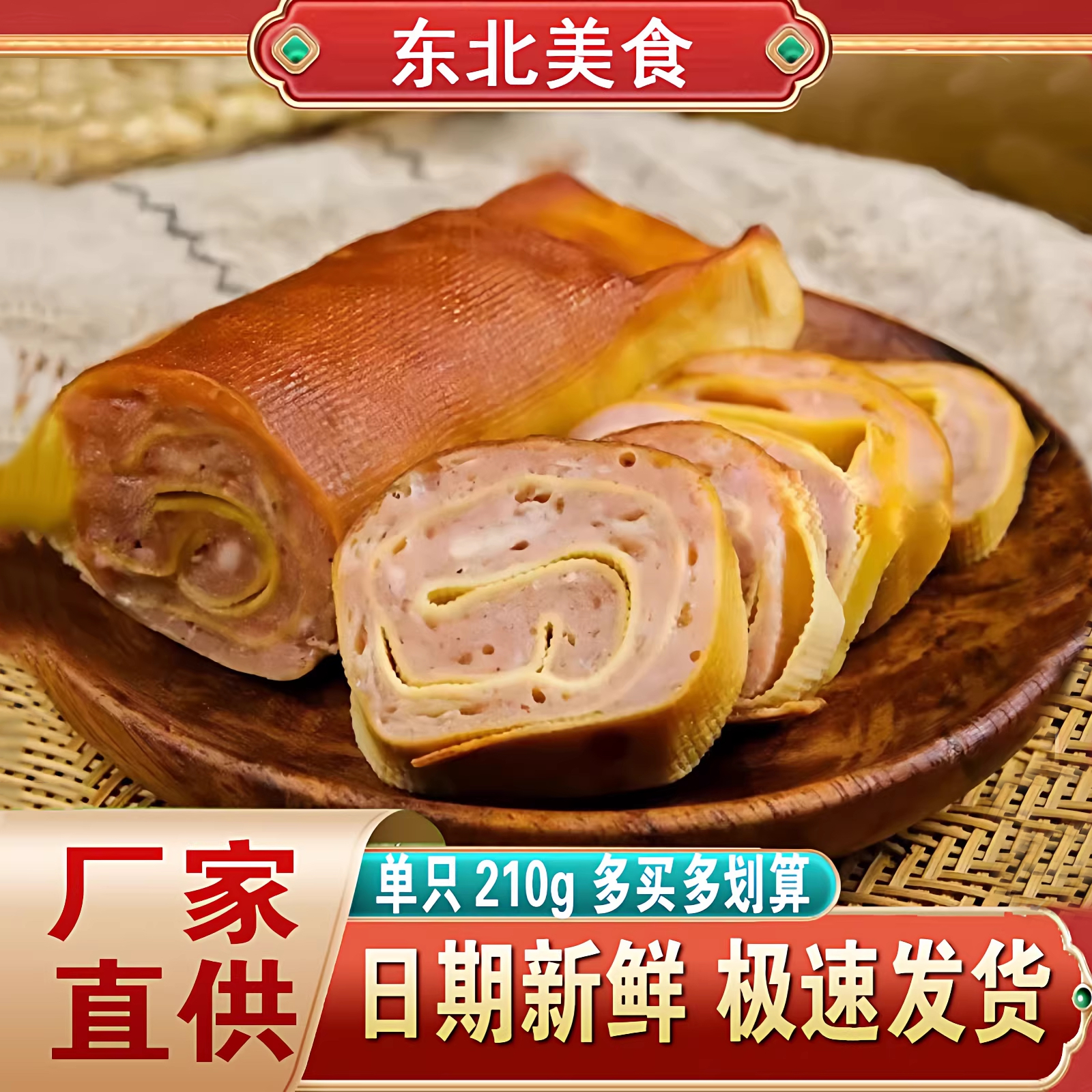 东北特产五香肉卷开袋即食肉卷肠210g香肠小吃肉制品熟食下酒菜