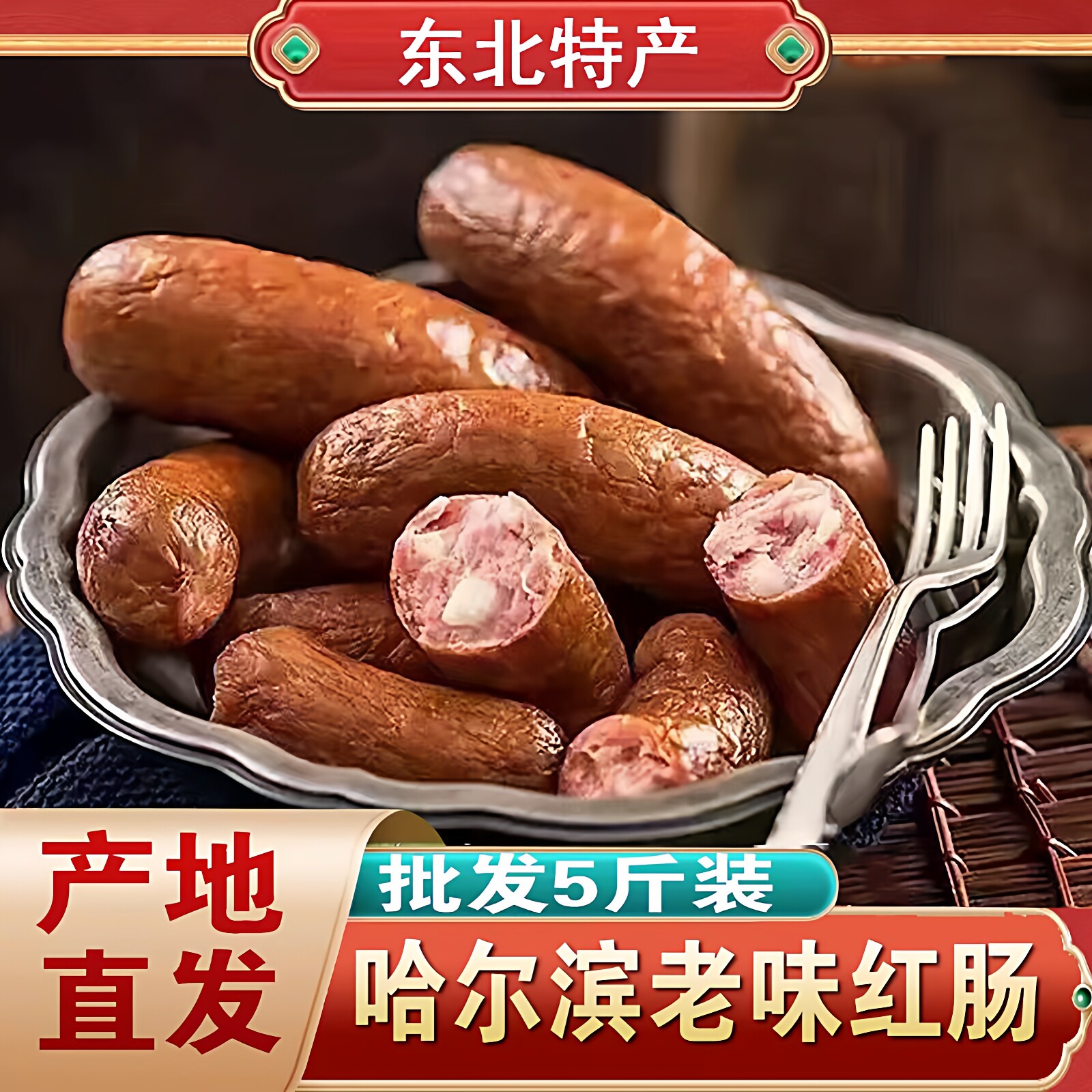 哈尔滨红肠正宗传统老式工艺东北特产香肠真空即食肉肠熟食下酒菜