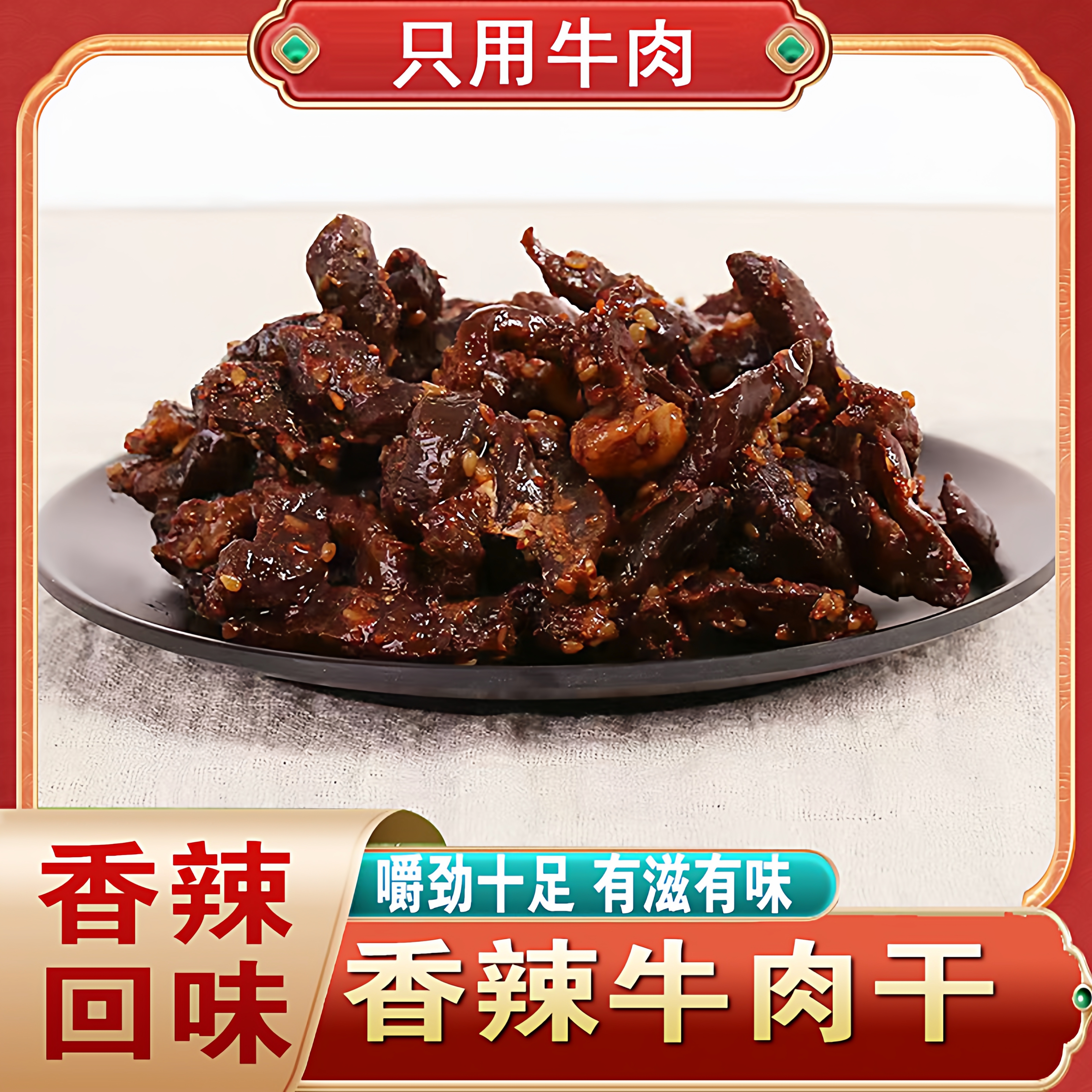 香辣牛肉条小袋包装100g牛肉条油炸牛肉干夜宵解馋小吃辣味小零食