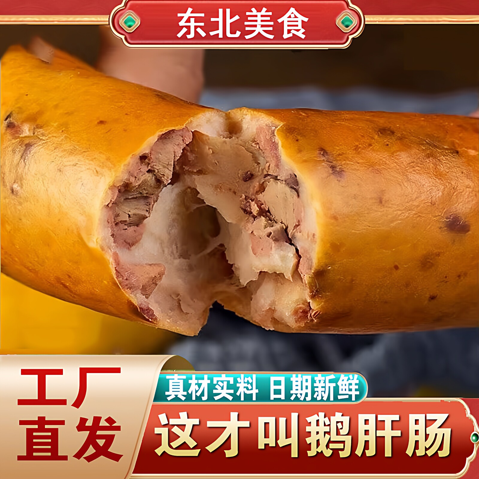 正宗东北特产哈尔滨老式鹅肝肠香肠开袋即食红肠独立包装真空即食