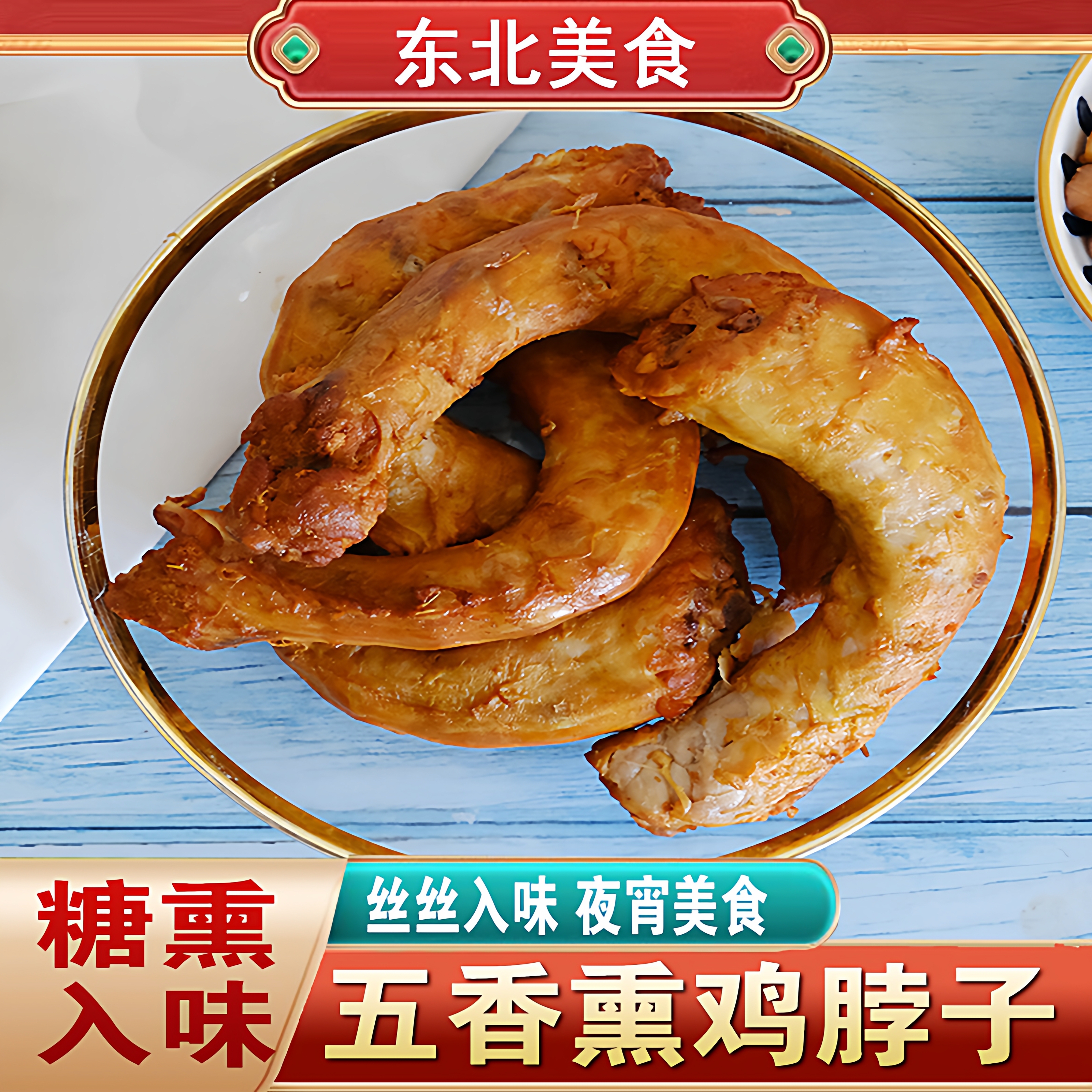 东北特色熏鸡脖子真空即食整根