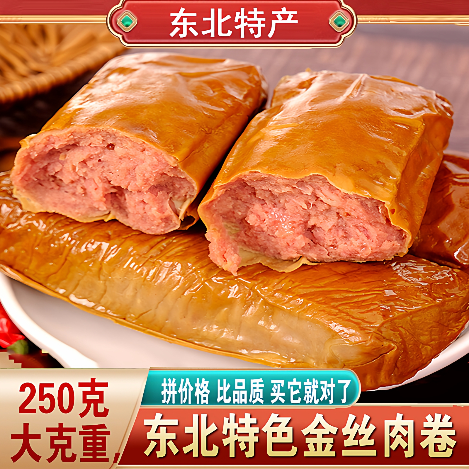 东北特产金丝肉卷即食香肠开袋即食真空五香豆皮肉卷卤味宿舍零食