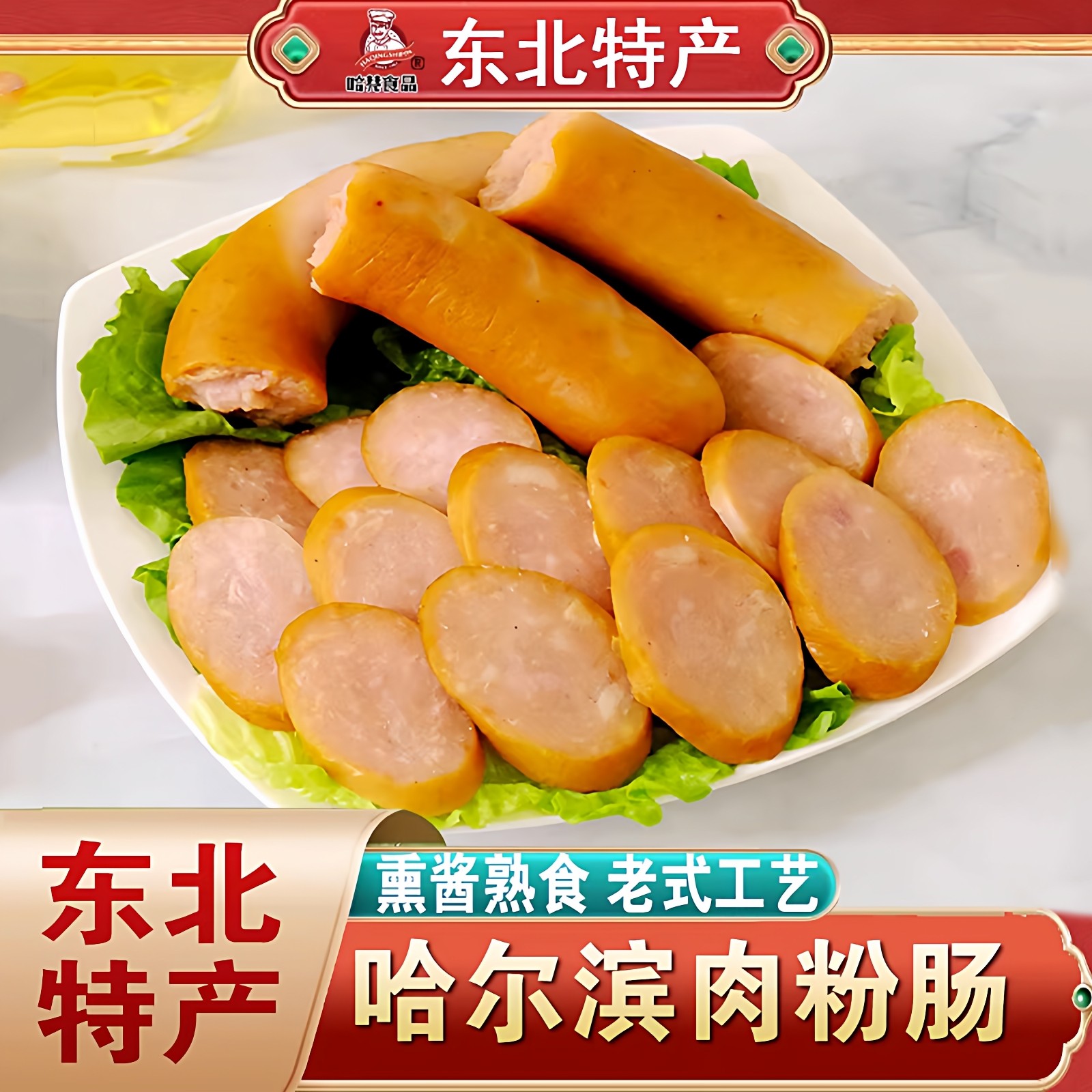 东北特产老味道肉粉肠传统老式淀粉肠新鲜肉肠哈尔滨粉肠真空即食