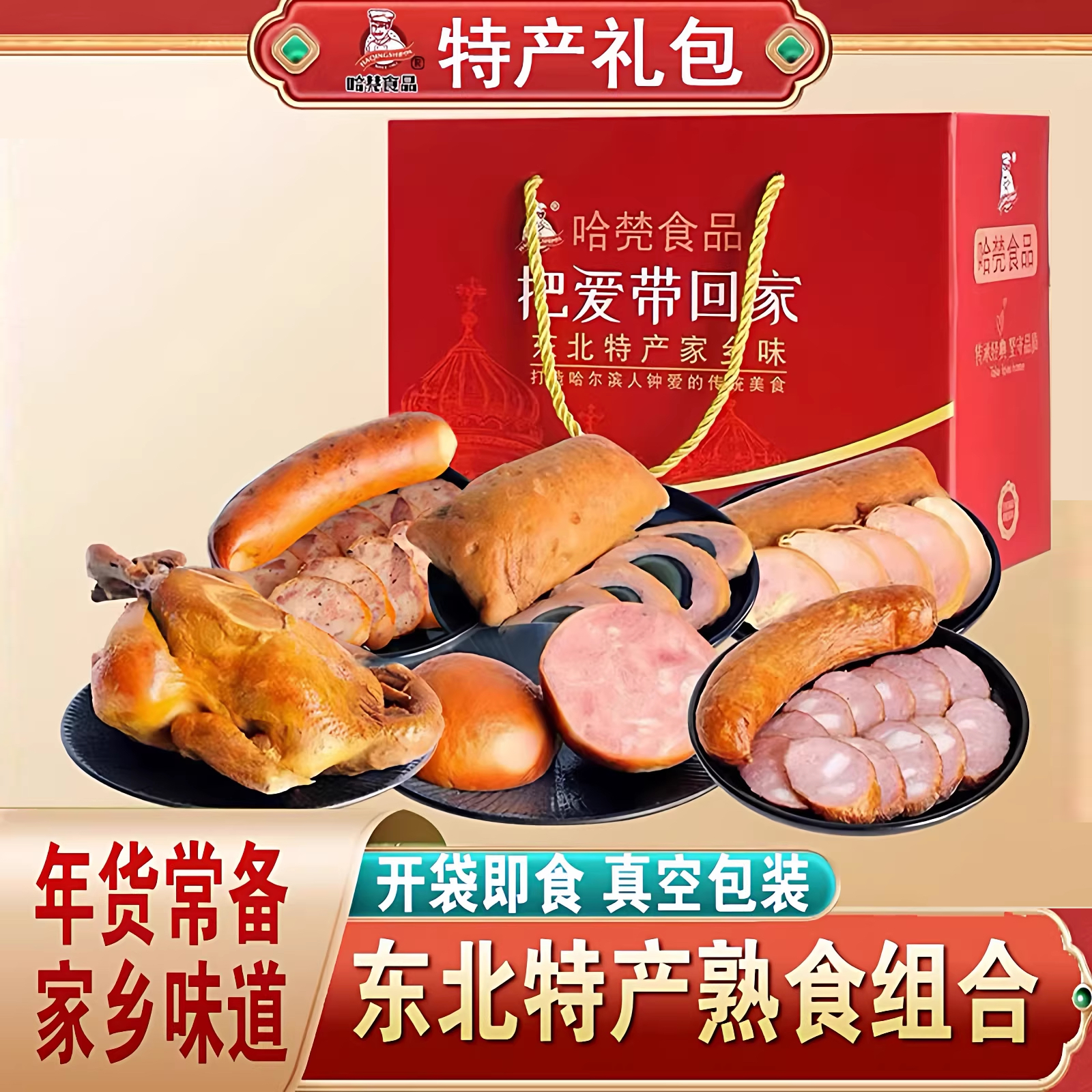 【熟食礼盒】正宗东北特产美食组合熟食下酒菜即食香肠红肠礼盒装