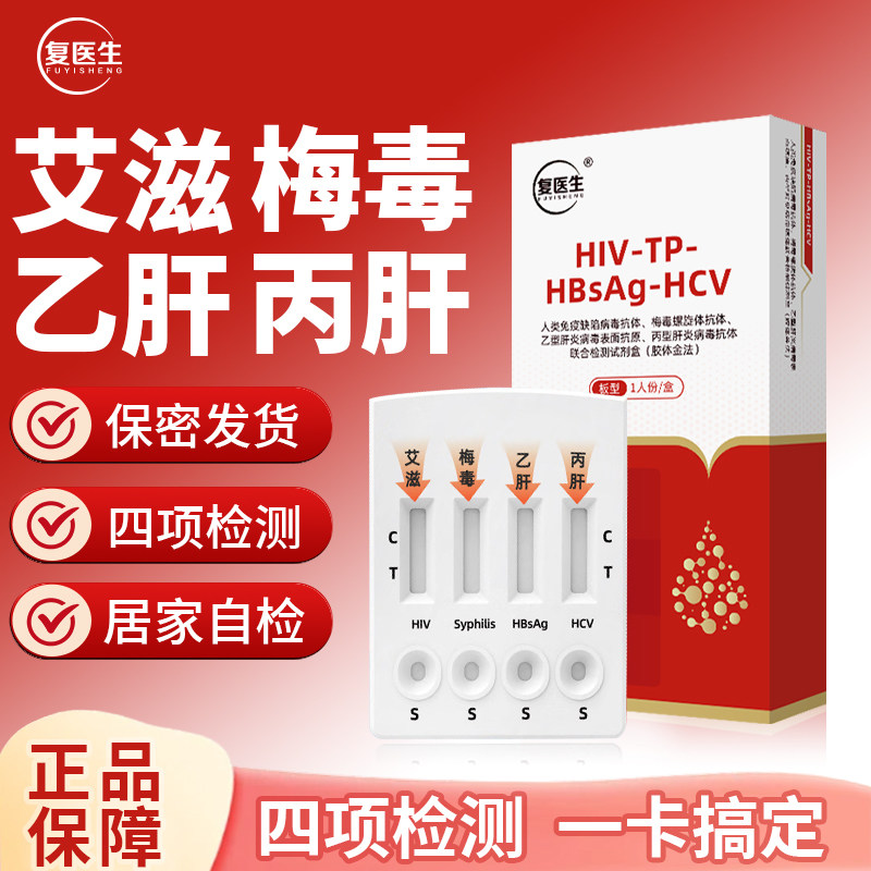 复医生四合一hiv艾滋梅毒乙肝丙肝居家自测检查HIV