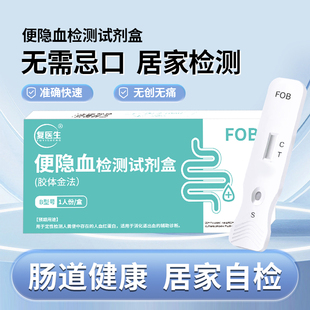 复医生 大便隐血检测试纸检测试剂盒早筛婴儿粪便检测潜血