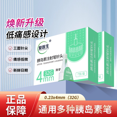 复医生胰岛素注射笔针头4mm通用诺和笔德谷门冬30注射器诺和针头