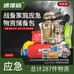 家庭物资应急储备包人防战备国家标准防灾应急地震包末日生存装备