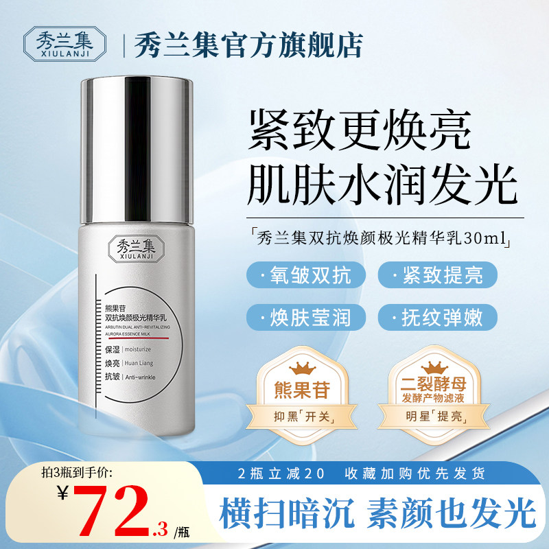 秀兰集精华乳抗氧提亮细腻毛孔保湿双抗焕白乳液官方正品旗舰店