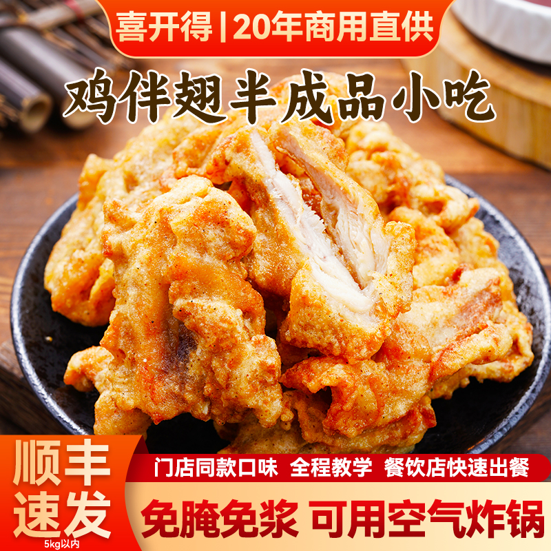 喜开得脆皮炸鸡伴翅半成品免腌制