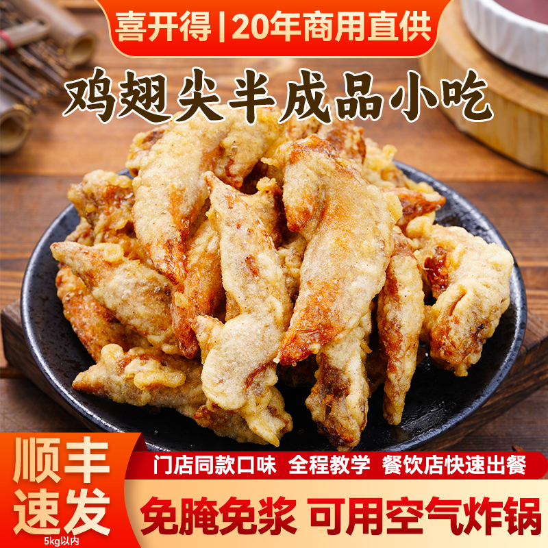 喜开得鸡翅尖半成品食材新鲜商用批发小吃免腌制裹浆空气炸锅速食