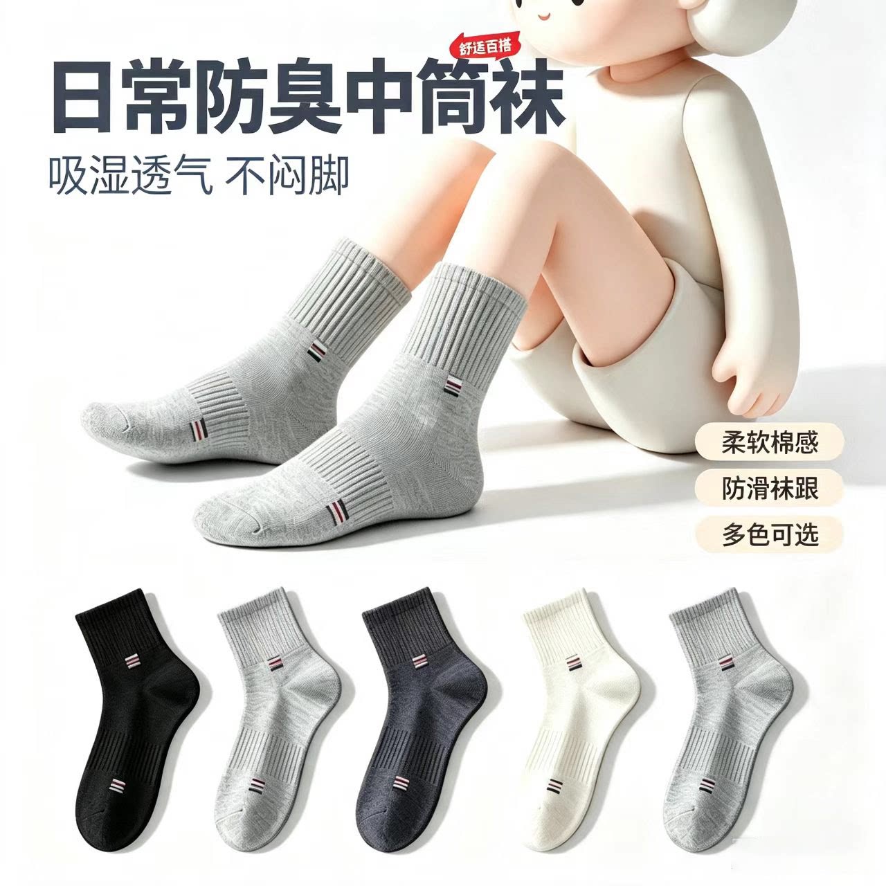 7A抗菌防臭透气棉袜四季吸汗透气