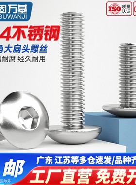 304不锈钢大扁头内六角螺丝钉圆头螺栓大头蘑菇头螺钉M3M4M5M6M8