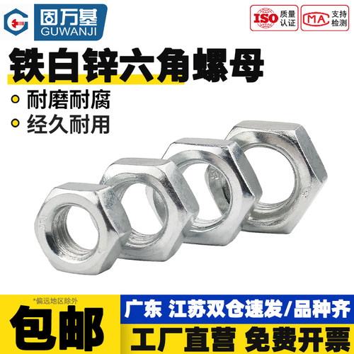 【免费开专票】铁白锌六角螺母