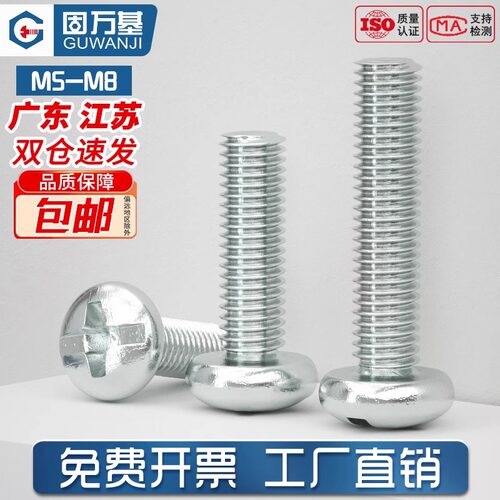 【免费开专票】镀锌十字圆头螺丝
