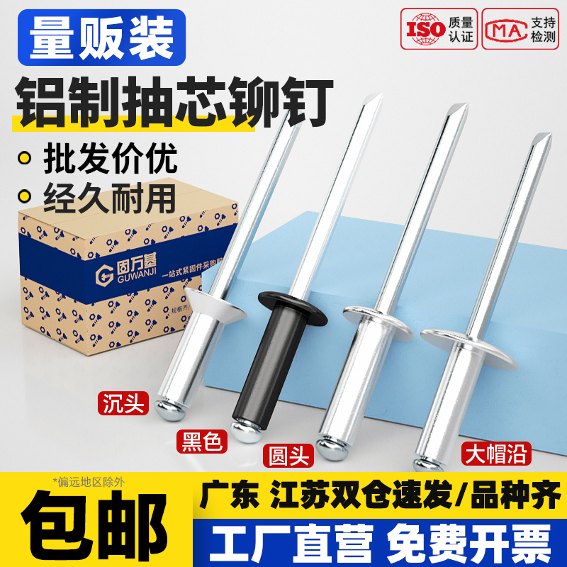 固万基铝铆钉开口型抽芯铆钉铝制圆头拉铆钉沉头抽心柳钉铁拉钉