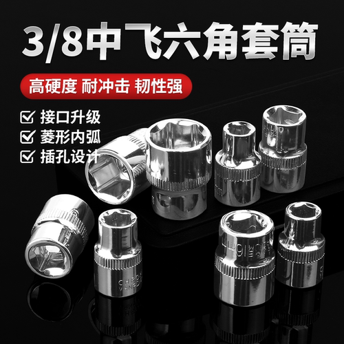 【免费开专票】3/8寸短套筒扳手