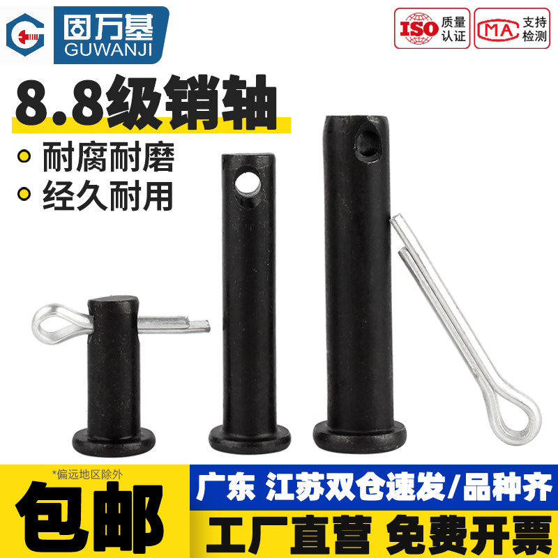 【好货推荐】8.8级发黑带孔销轴