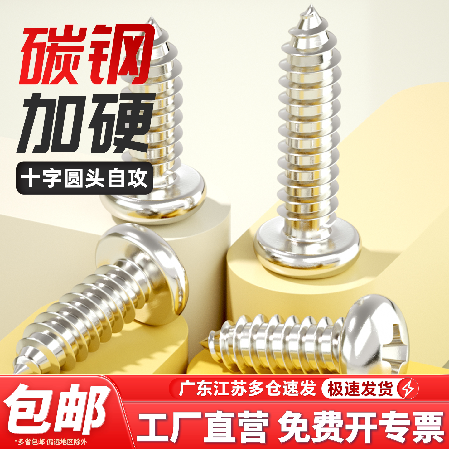 【免费开专票】十字圆头自攻螺丝