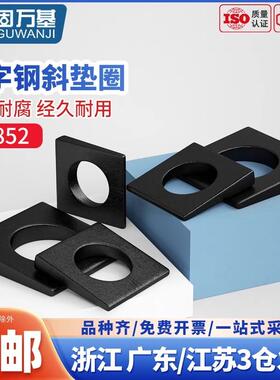 发黑工字钢用方斜垫片垫圈GB852方斜平垫四方斜垫圈M6M8M10M24M30