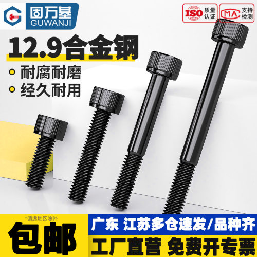 【免费开专票】12.9级内六角螺丝