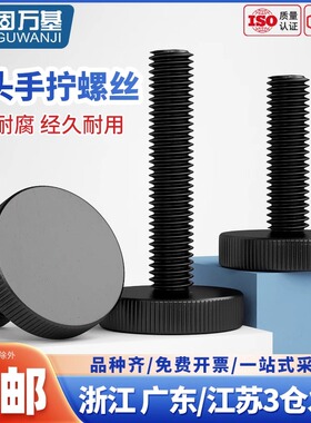 GB835黑色平头滚花手拧螺丝螺栓大头手拧调节螺钉M3M4M5M6M8m10