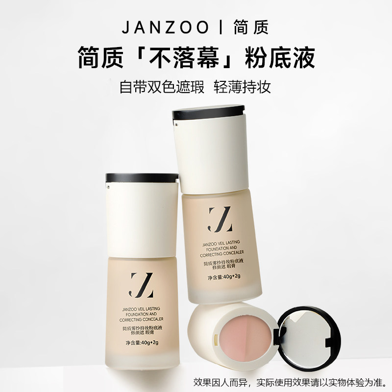 简质JANZOO不落幕粉底液＋粉底液/膏