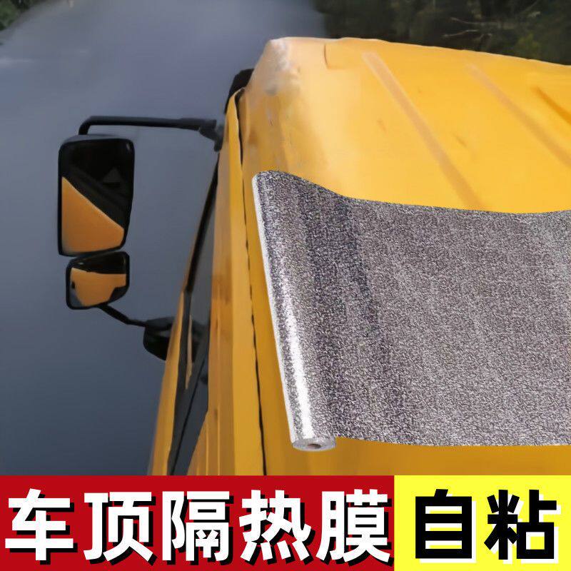 车顶隔热膜铝箔大货车车顶隔热膜自粘反光铝箔锡纸汽车顶棚太阳防