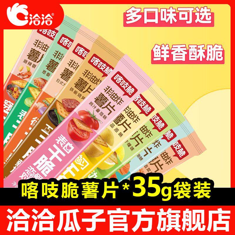 35g喀吱脆小薯片薯条非油炸网红爆款恰恰嘎吱脆办公室零食