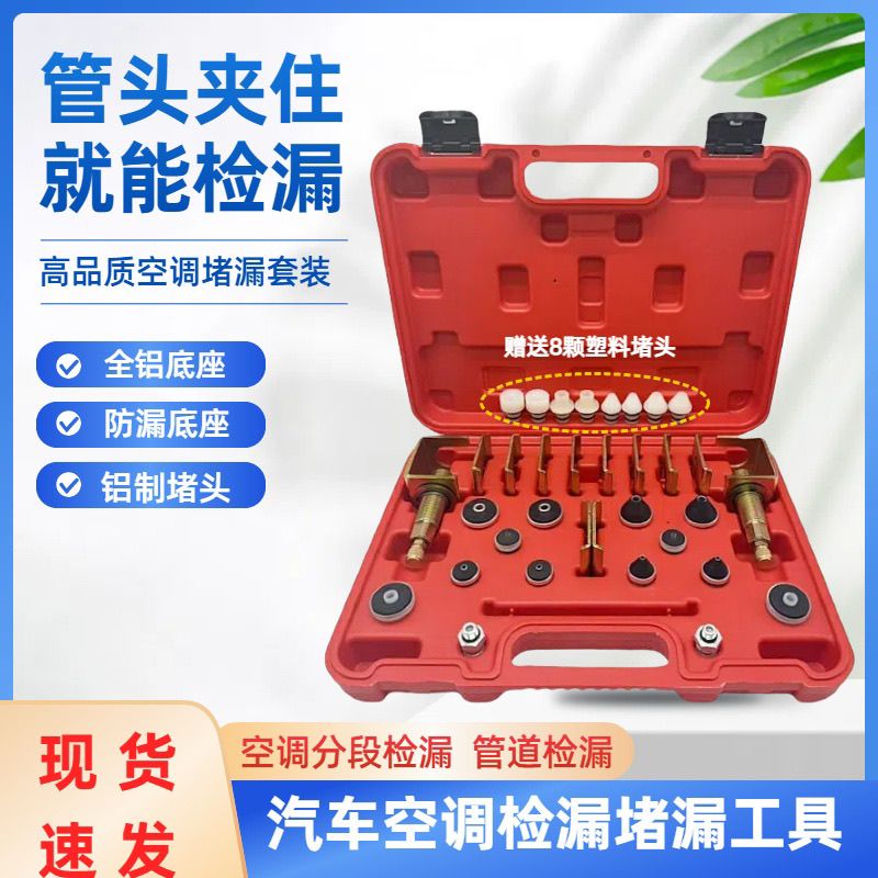 汽车空调维修专用工具套装管道分段检漏测漏查漏工具空调维修堵漏