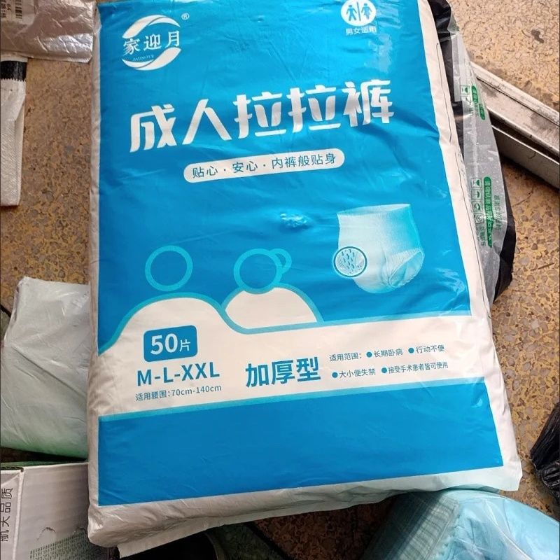 家迎月拉拉裤加厚50片装内裤型纸尿裤老年人专用尿不湿漏了包赔批