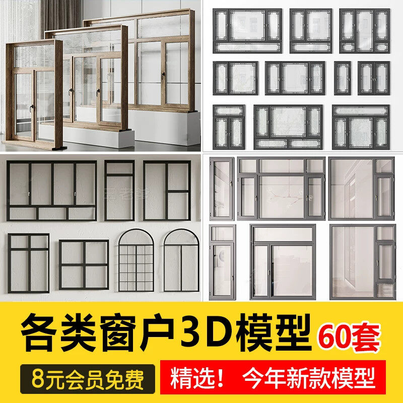 现代新中式铝合金窗户3D模型单开双开扇拱形断桥塑钢窗3Dmax素材
