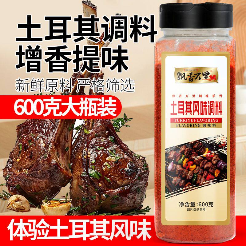 土耳其风味调料600g牛排羊排猪排烧烤肉鸡排撒料腌料西餐烘焙调料