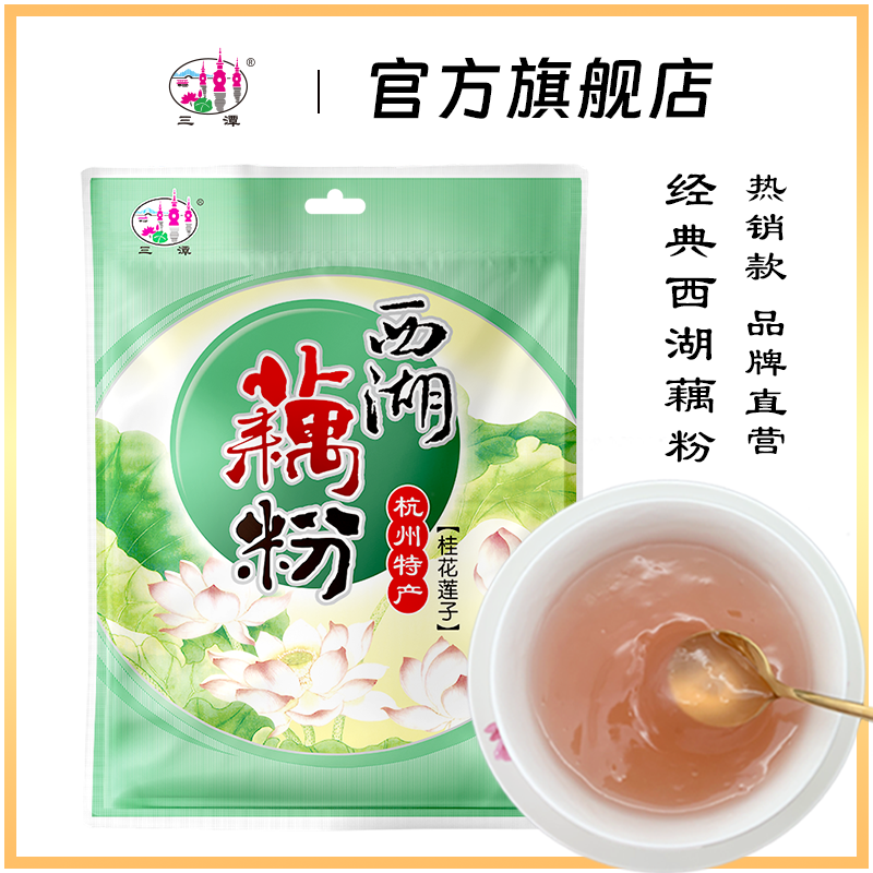 三潭西湖藕粉老牌正宗桂花莲子味杭州特产原味营养早餐小袋装冲饮