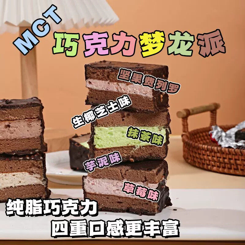 MCT巧克力梦龙派脆皮夹心蛋糕爆款网红零食西式糕点