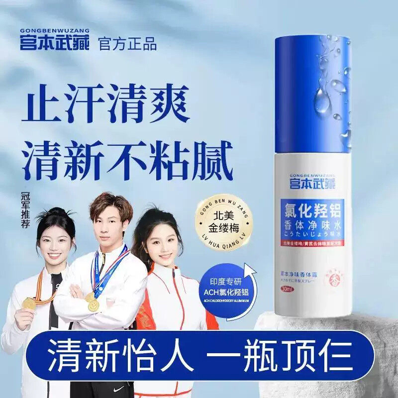 宫本武藏氯化羟铝香体净味水腋露腋下止汗露持久去异味除臭清爽