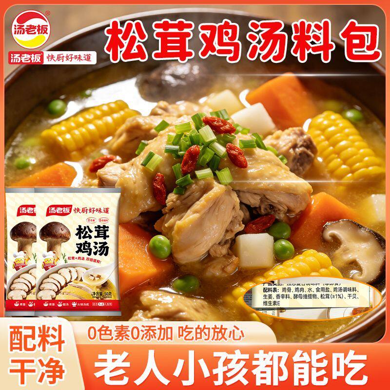 汤老板松茸鸡汤风味调料松茸鲜调味料炒菜炖汤煲汤炖母鸡汤调料包