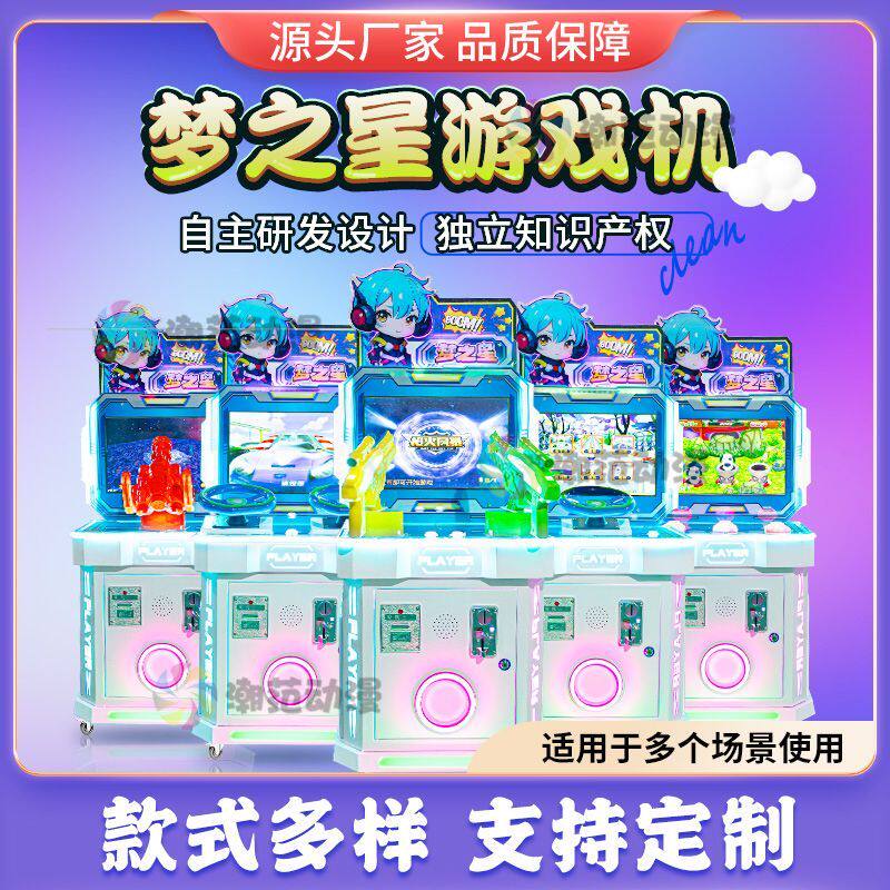 梦之星儿童游戏机游艺机商场电玩城投币娱乐设备打枪赛车钓鱼飞机