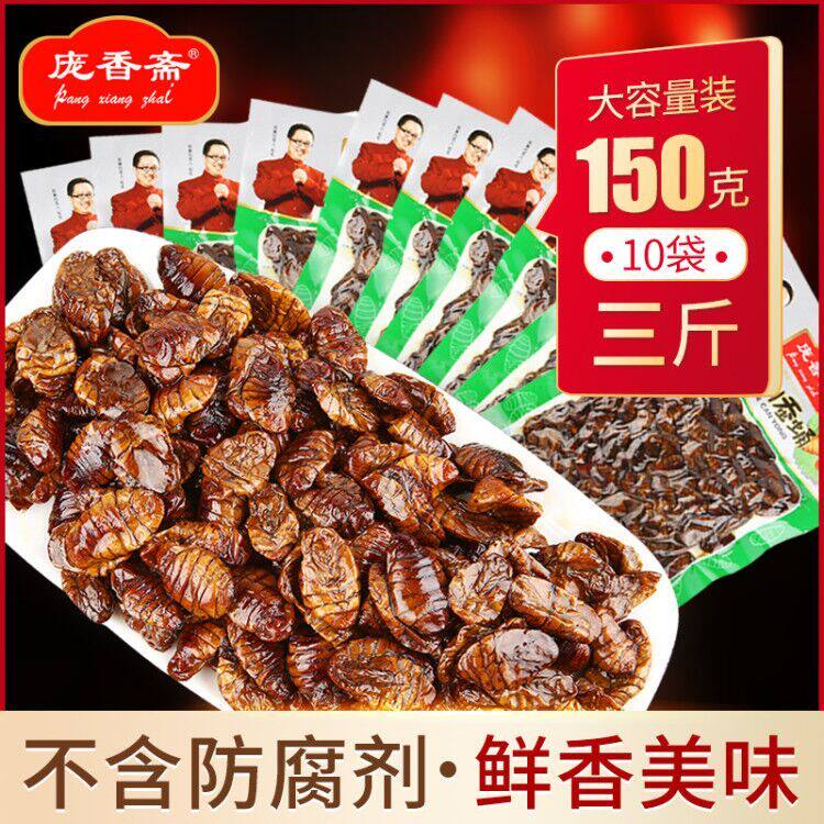 庞香斋蚕蛹即食五香蚕蛹醇香蒸煮茧蛹高蛋白蚕蛹开袋即食食用蚕蛹