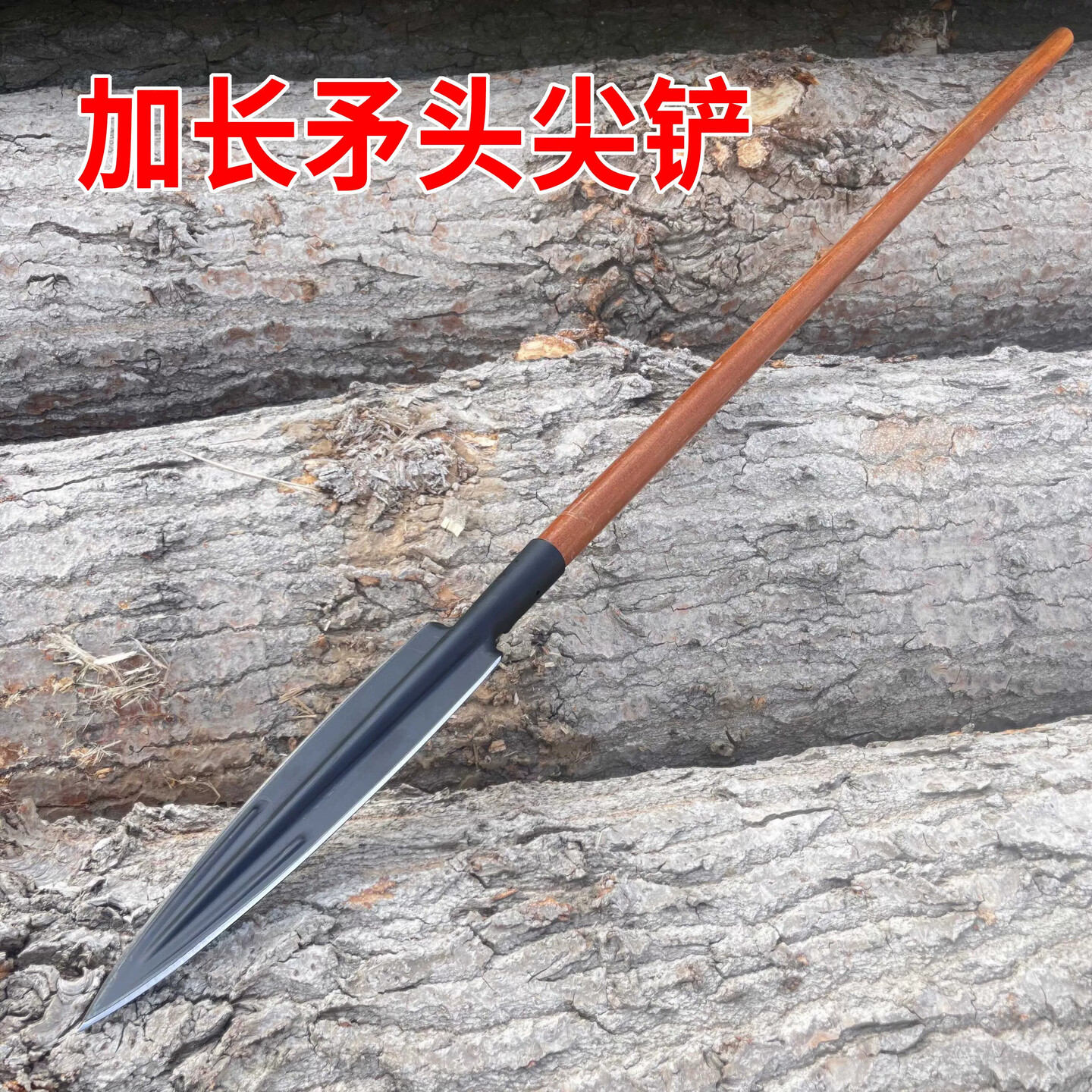 园艺矛头铲子锰钢全钢祖鲁多功能野营尖头户外工具开山劈柴长矛