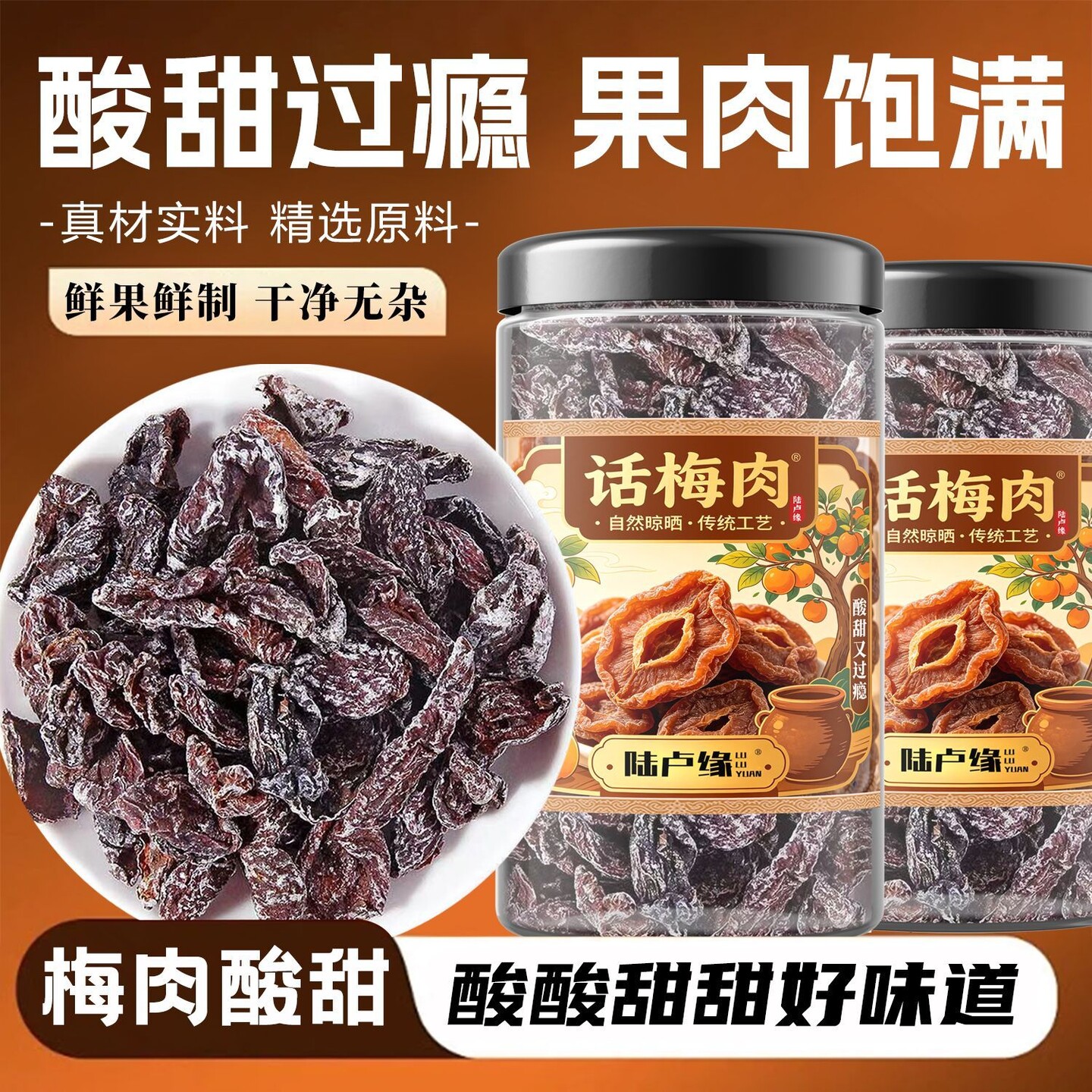陆卢缘九制话梅肉即食酸甜无核罐装可煮泡水酸梅子饮水果茶果粒茶