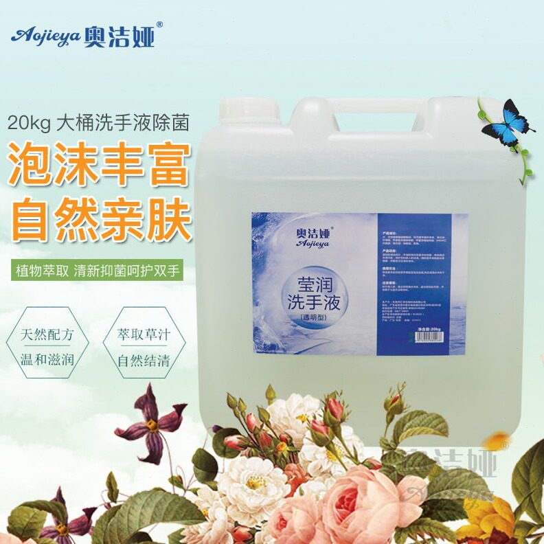 直销奥洁娅酒店宾馆食品厂专用透明无香洗手液大桶装商用散装20kg