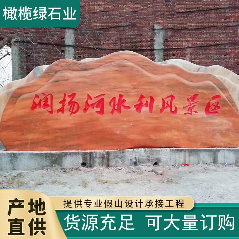 直销灵璧黄蜡石大小型晚霞红石雕景区刻字黄蜡石村口学校训园林刻