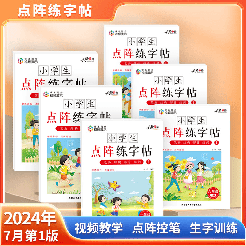 24年新版小学生课堂同步点阵练字贴人教版抖音同款热销老师推荐一/二/三/四/五/六年级通用楷体硬笔书法字帖加厚版本字帖全套六册