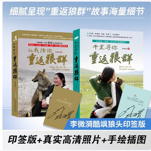 【李微漪印签版】重返狼群全套2册李微漪著电影原著让我陪你/千里陪你重返狼群背后的故事儿童文学动物小说9-18岁中小学生课外阅读