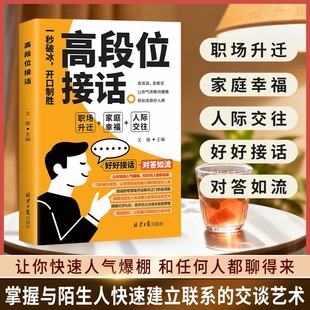 高情商接话正版 一开口就赢了 高段位接话 多场景简单易懂人际交往书 抖音同款