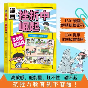 让孩子告别敏感脆弱 挫折中崛起启蒙告别依赖解锁情绪暗码 漫画版 培养自信 抖音同款