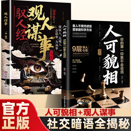 【抖音同款】人可貌相你的第一印象不会说谎解析人情世故观人谋事驭人经读懂外貌神态行为识人技巧读懂他人内心真