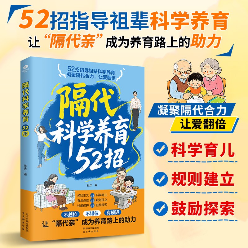 【现货速发】隔代科学养育52招育儿书籍陪孩子玩到入园蒙台梭利早教游戏训练0-3岁幼儿成长