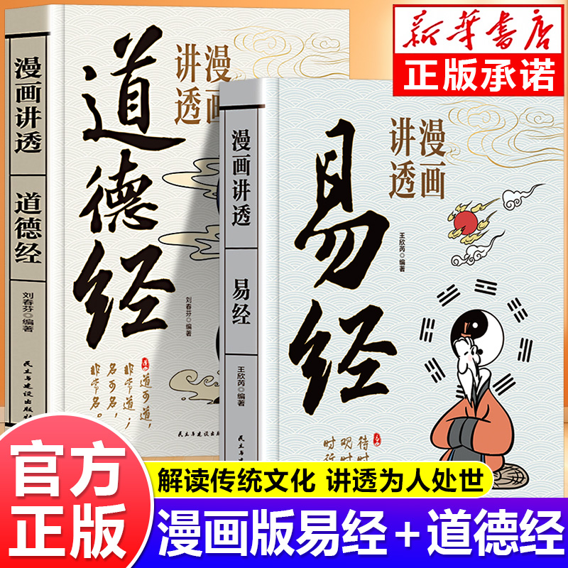 漫画讲透道德经漫画讲透易经